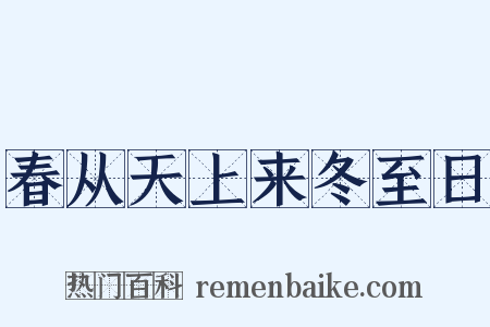 春从天上来冬至日是什么意思的图片